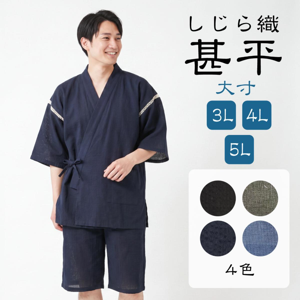 紳士しじら甚平【大寸】無地　大きいサイズ　父の日　涼しい　しじら織