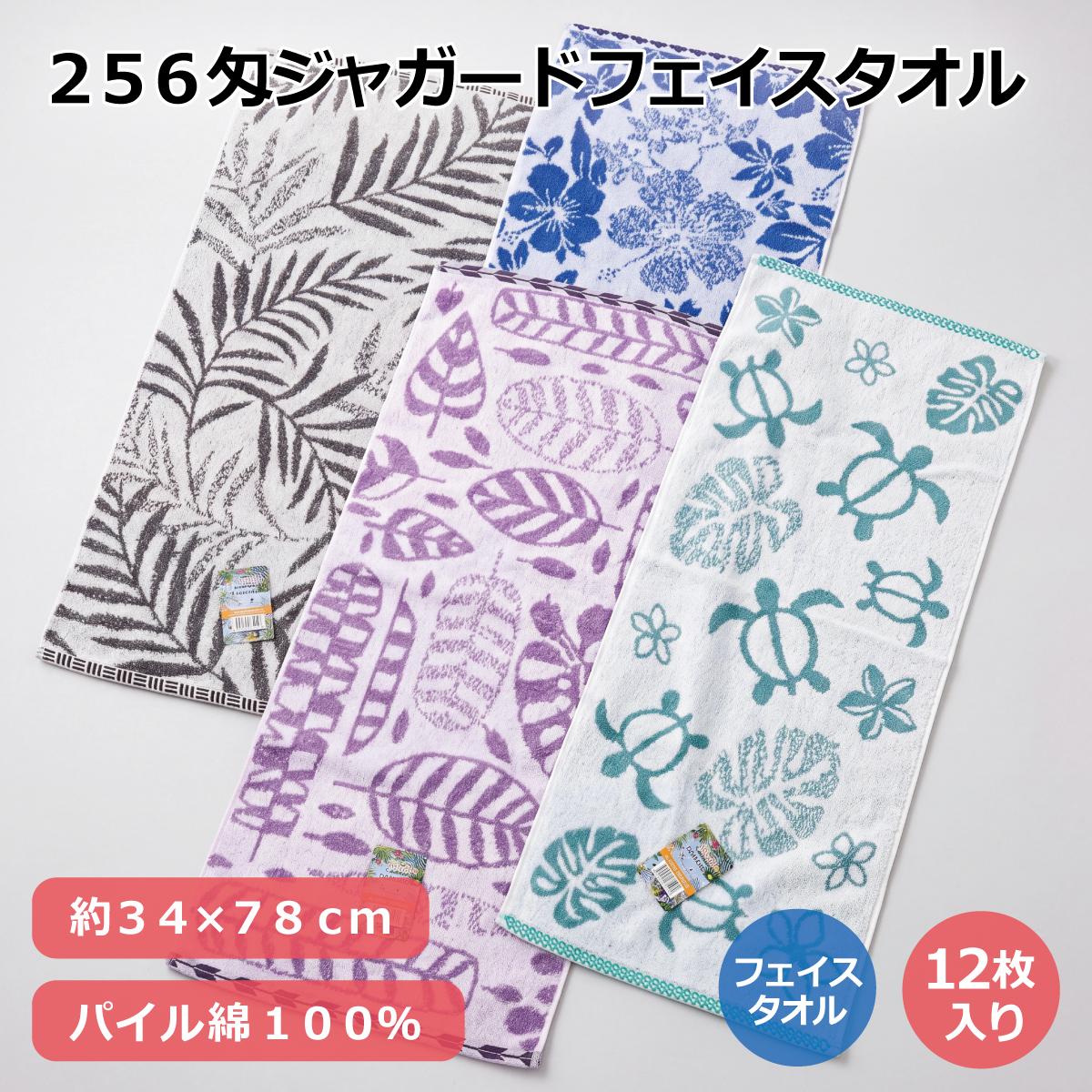 ２５６匁ジャガードフェイスタオル