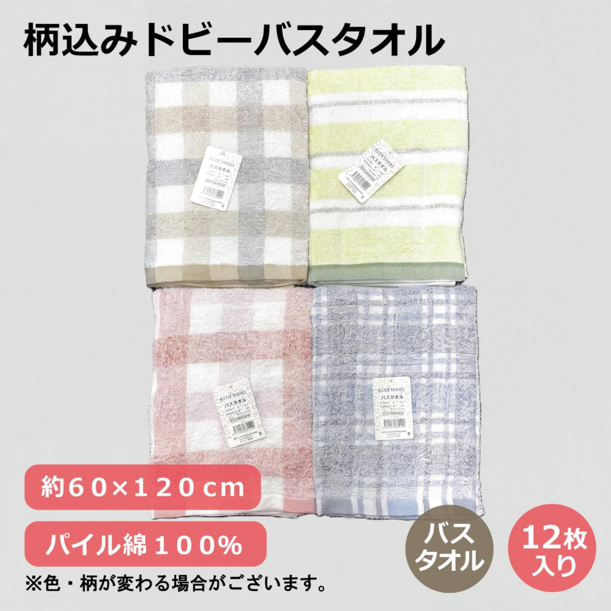 柄込みドビーバスタオル