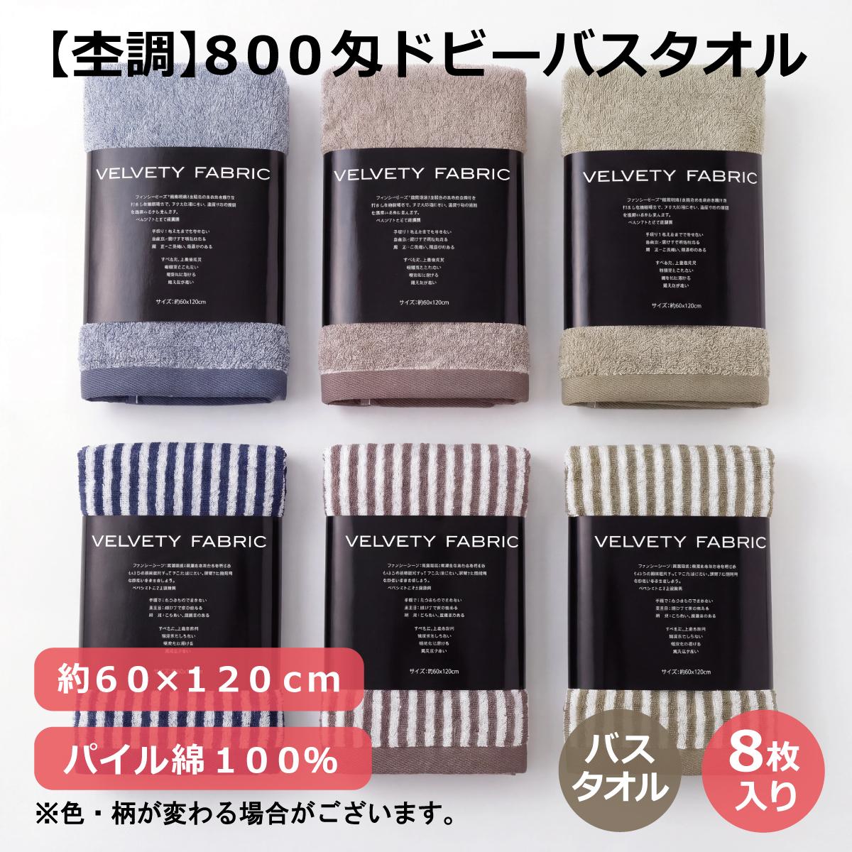 【杢調】８００匁ドビーバスタオル