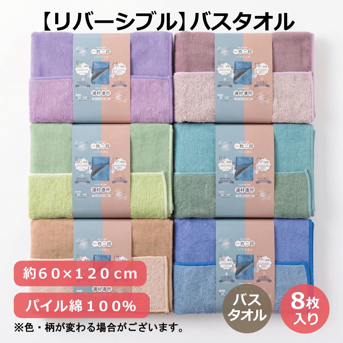 【リバーシブル】バスタオル