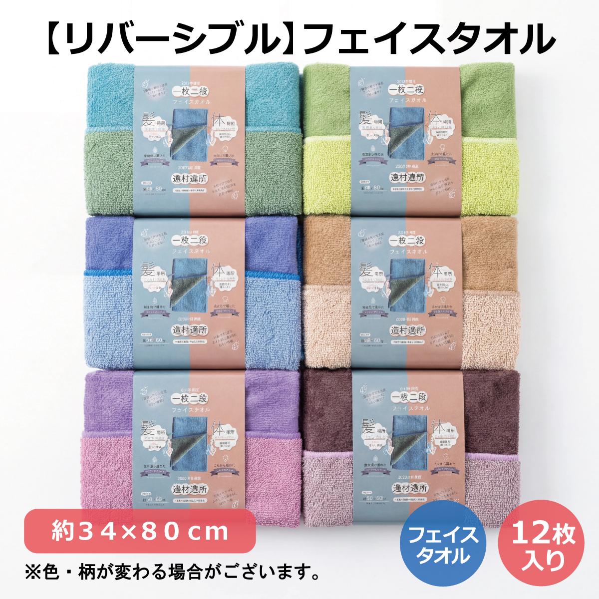 【リバーシブル】フェイスタオル