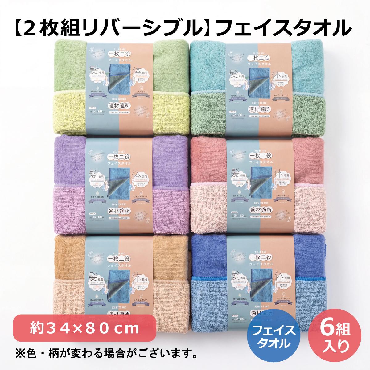 【２枚組リバーシブル】フェイスタオル