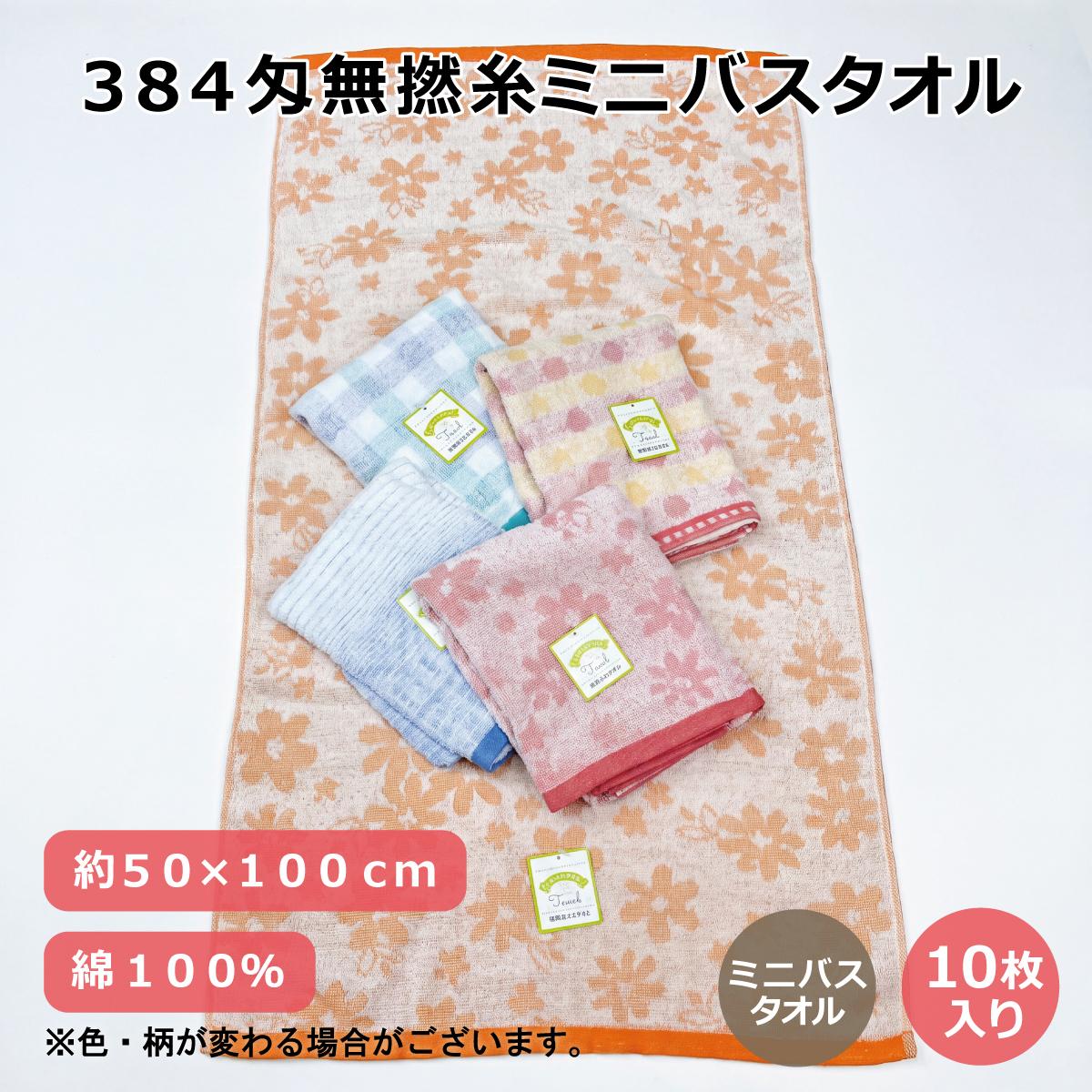 ３８４匁無撚糸ミニバスタオル