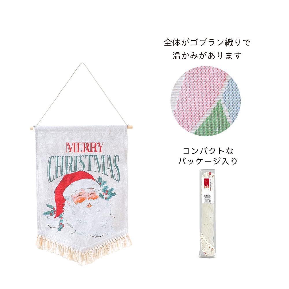 CMゴブランタペストリー　サンタ