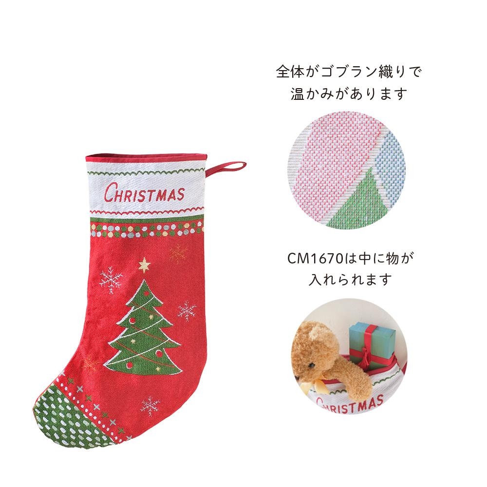 CMゴブランタペストリー　くつした