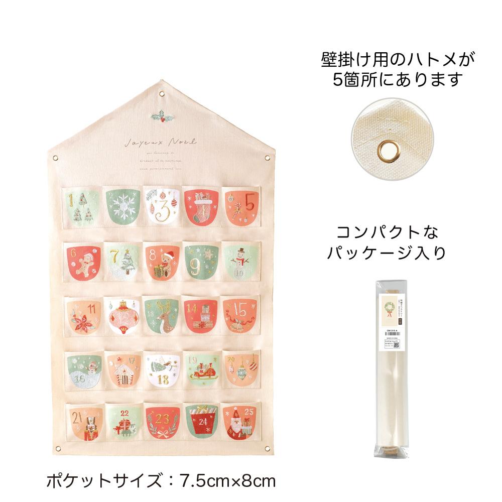 CM刺繍アドベントカレンダー