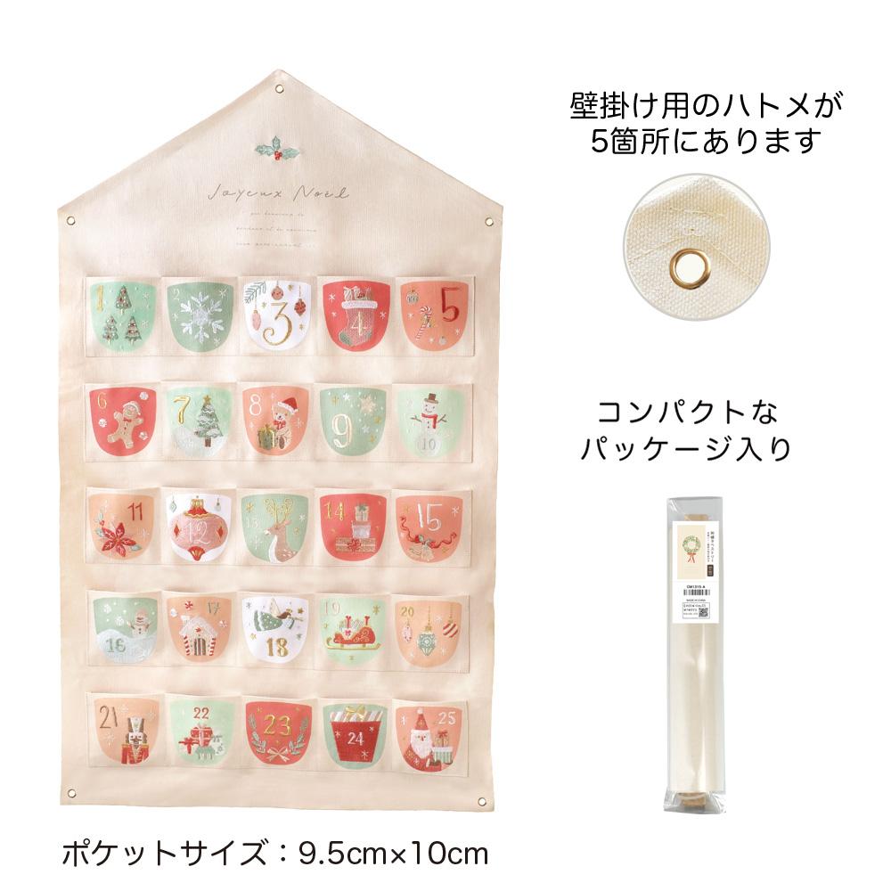 CM刺繍アドベントカレンダー