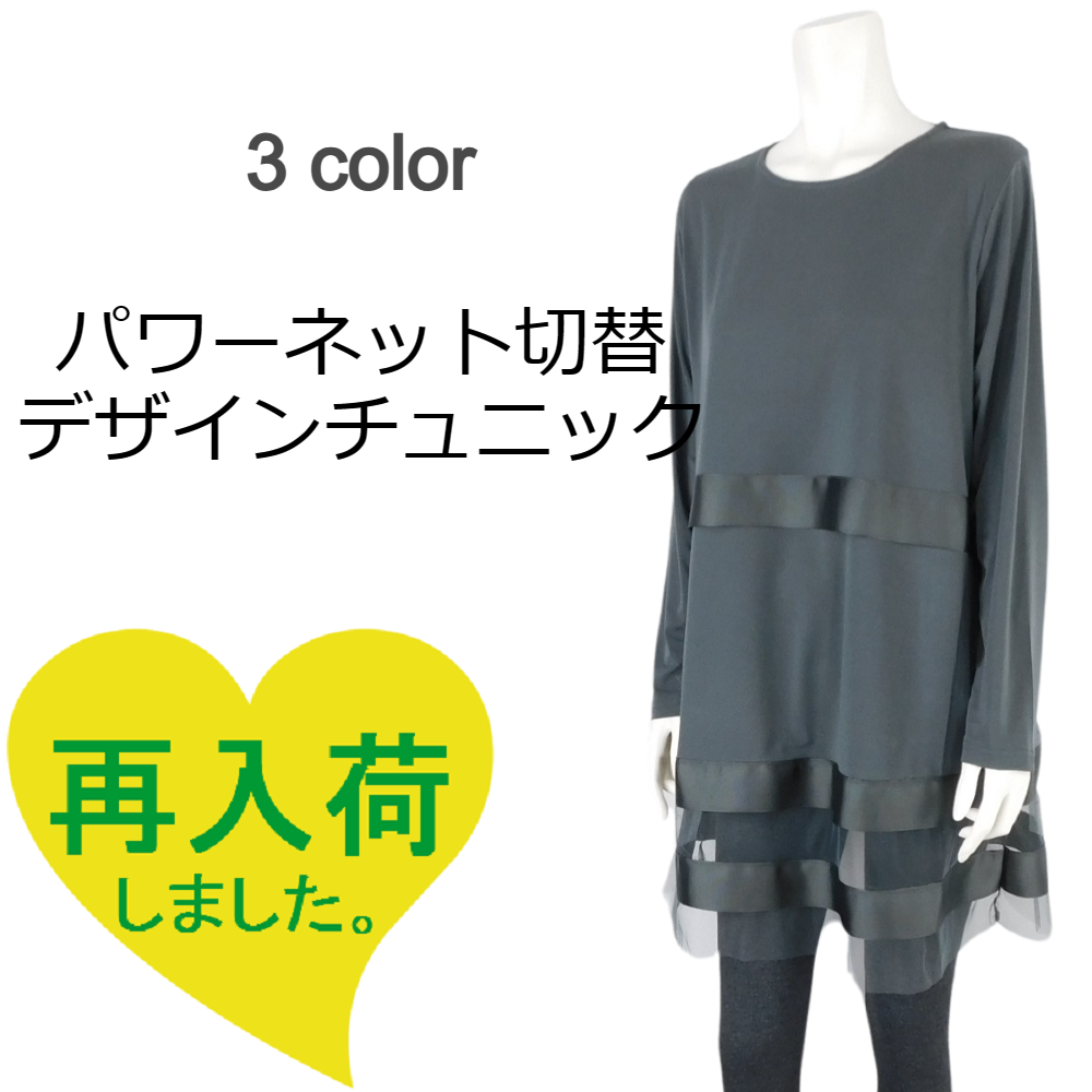 2/14再入荷！【2024春夏新作】■3色展開■リボンテープ使い★パワーネット切替デザインチュニック