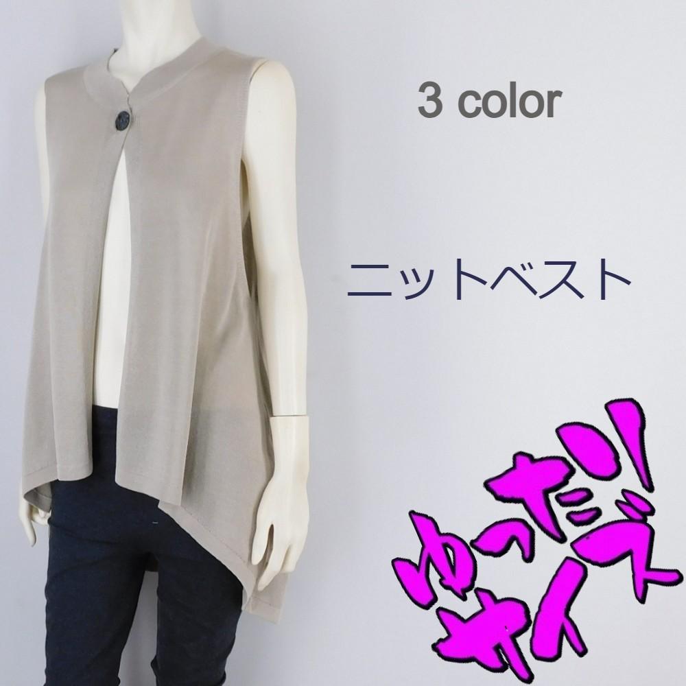 【春夏新作】■3色展開■ニットベスト★ゆったりサイズ
