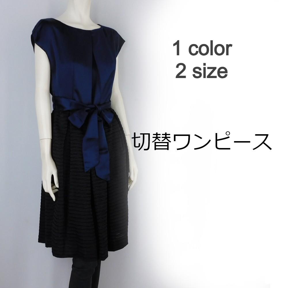 【春夏新作】■1色・2サイズ展開■切替ワンピース