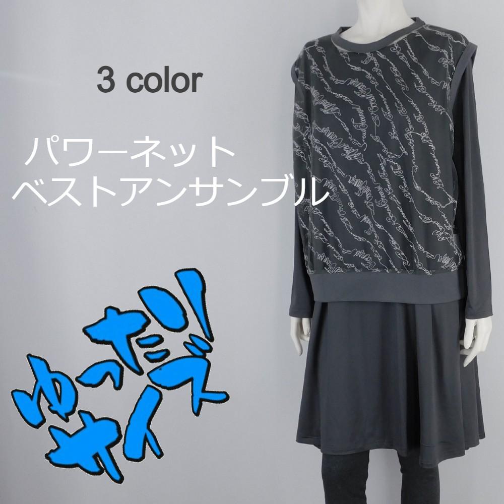 【春夏新作】■3色展開■パワーネットベスト＆ワンピアンサンブル★ゆったりサイズ