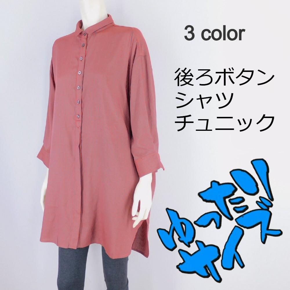 ■3色展開■後ろボタンシャツチュニック★ゆったりサイズ