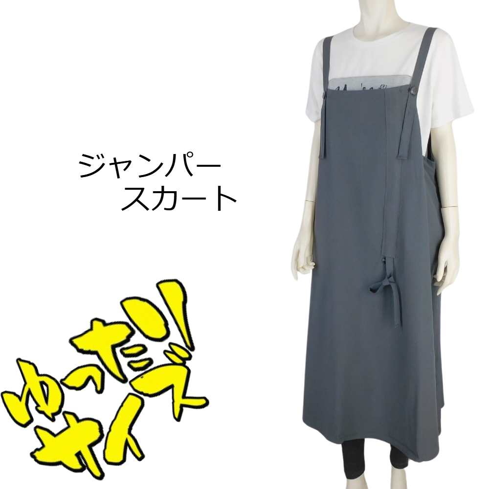 【春夏新作】■3色展開■ジャンパースカートワンピース★ゆったりサイズ