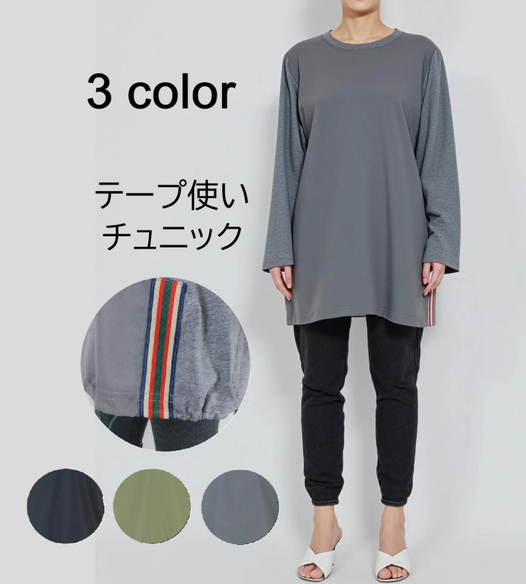 【2024秋冬新作】■2色展開■ラインテープ使いチュニック★ゆったりサイズ