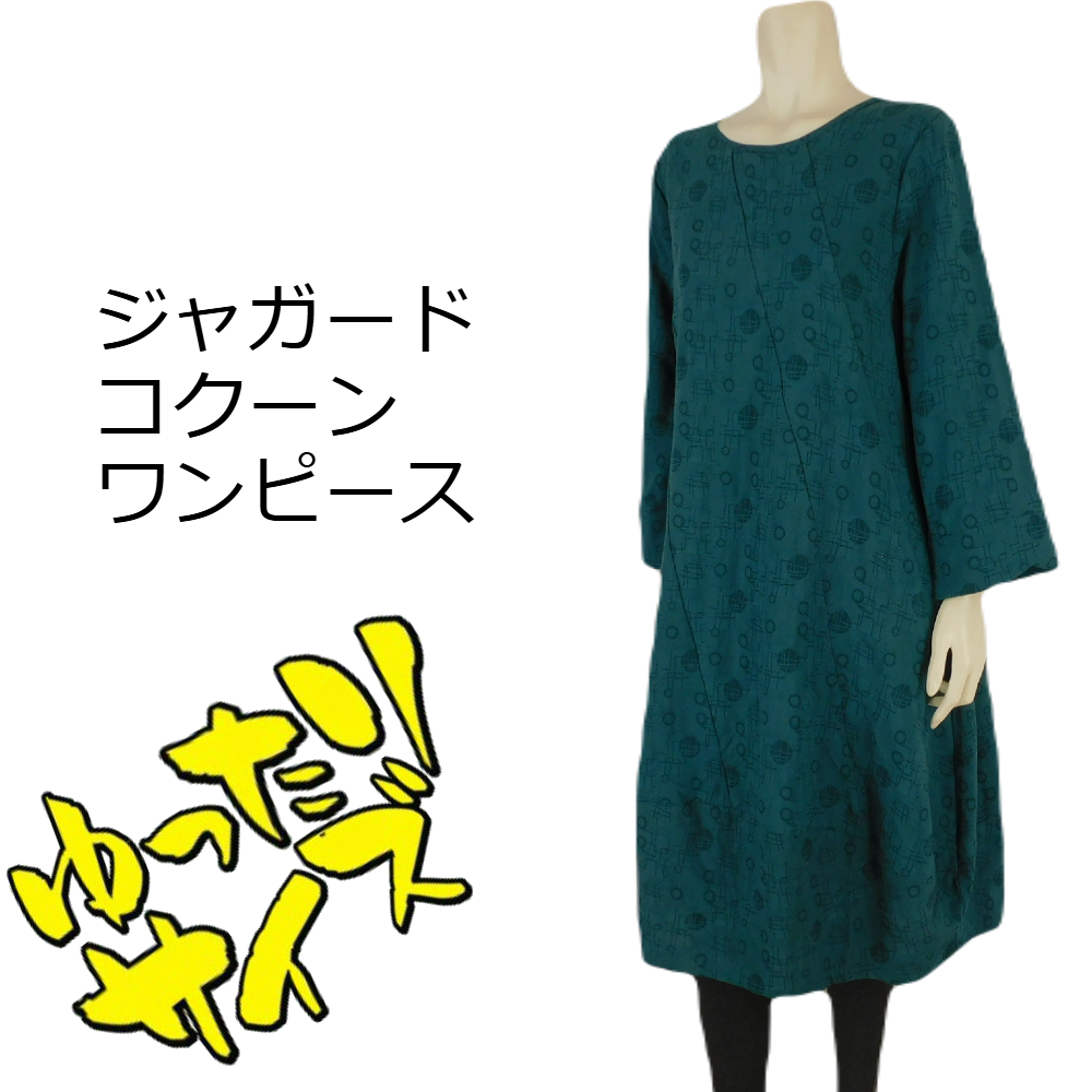 【2024秋冬新作】■1色・2サイズ展開■ジャガードコクーンワンピース★ゆったりサイズ