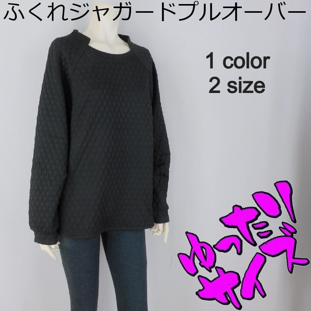 ふくれジャガードカットソープルオーバー★ゆったりサイズ
