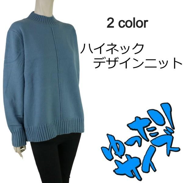 ハイネックデザインニット★ゆったりサイズ■5色展開■