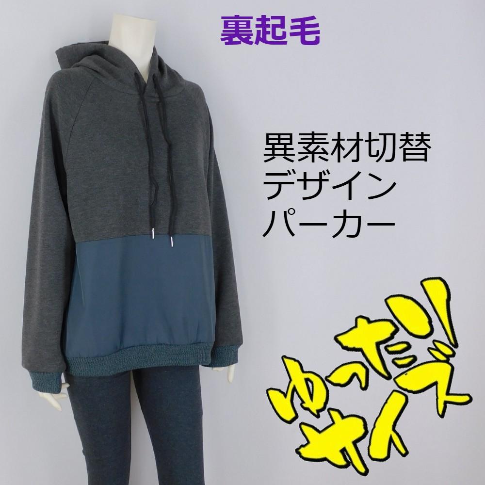 3色■裏起毛★異素材切替デザインパーカー★ゆったりサイズ