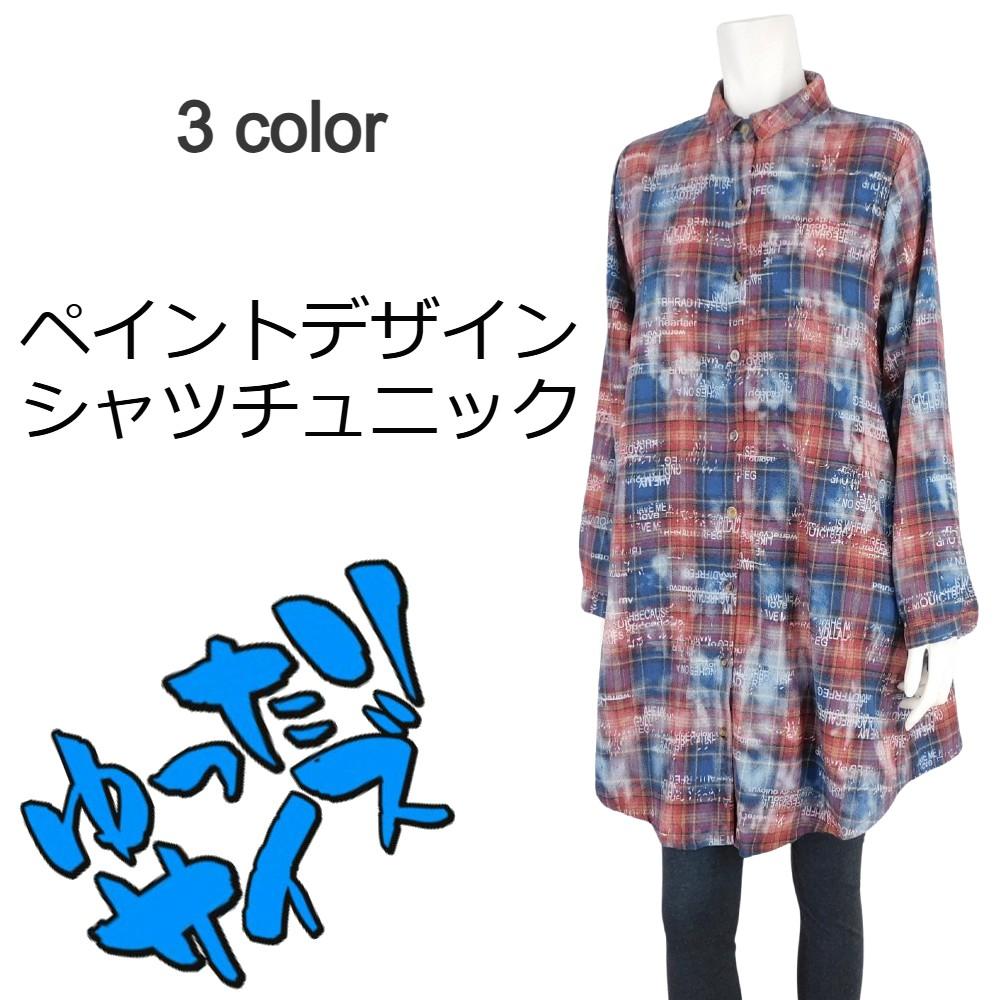 【2024秋冬新作】■3色展開■起毛ペイントデザインシャツチュニック★ゆったりサイズ