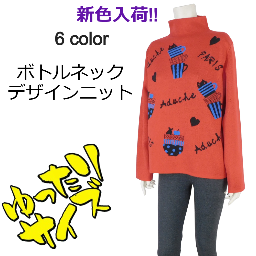 6色展開■ボトルネックネコちゃんデザインニット★ゆったりサイズ