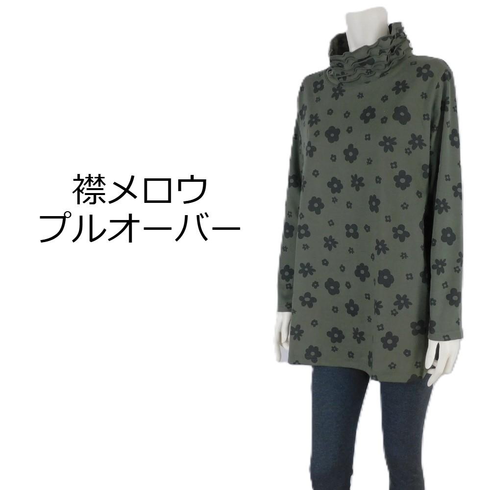 【2024秋冬新作】■2色・3サイズ展開■襟メロウデザインプルオーバー