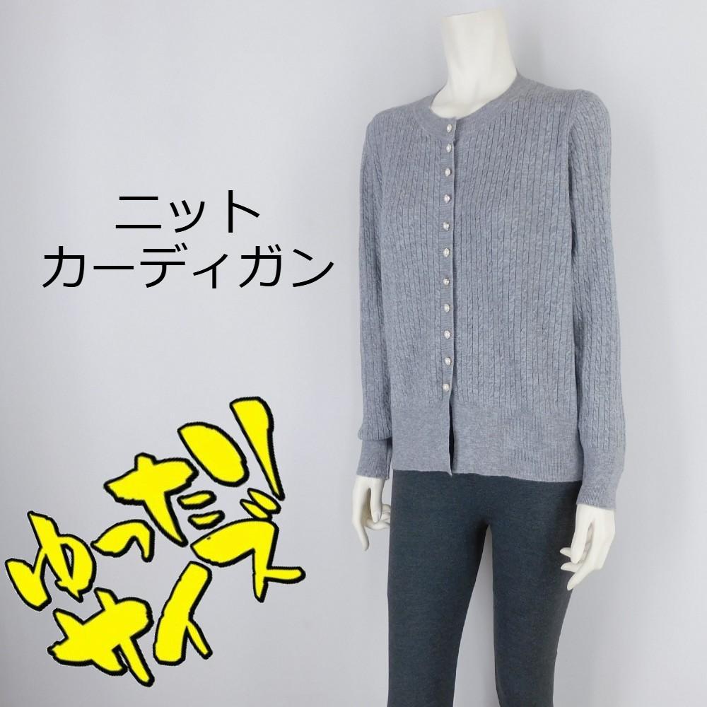 3色展開ニットカーディガンゆったりサイズ