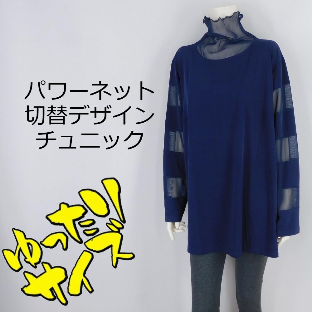 【2025春夏新作】■3色・3サイズ展開■パワーネット切替デザインチュニック★ゆったりサイズ