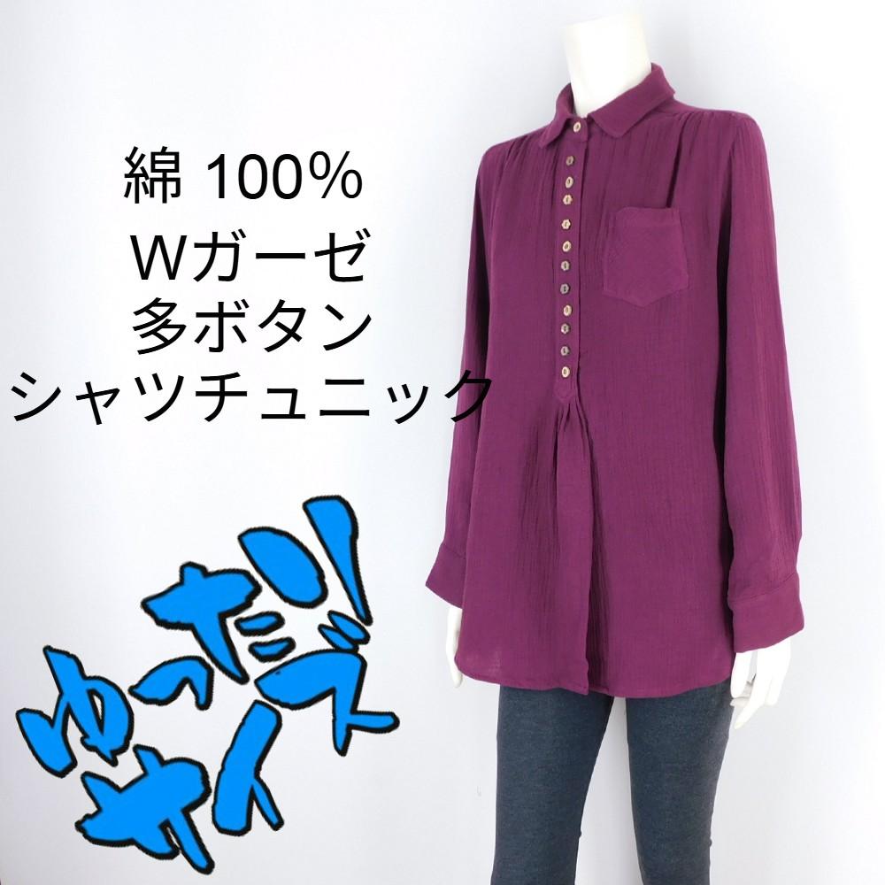 ■4色展開■綿★ダブルガーゼ多ボタンシャツチュニック★ゆったりサイズ