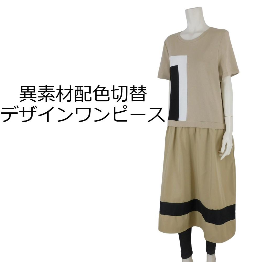 【2025春夏新作】■3色展開■異素材配色切替デザインワンピース