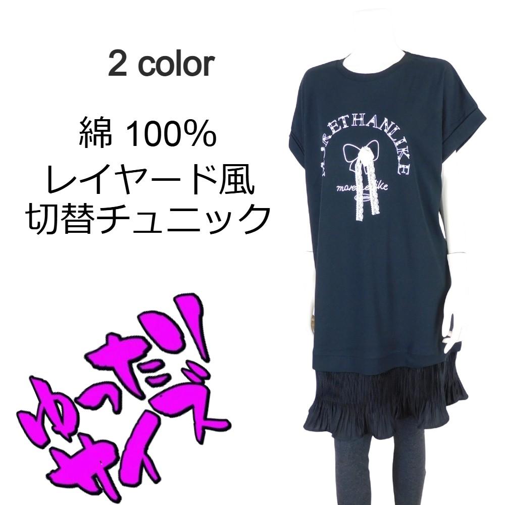 綿★レイヤード風プリーツ切替デザインチュニック★ゆったりサイズ
