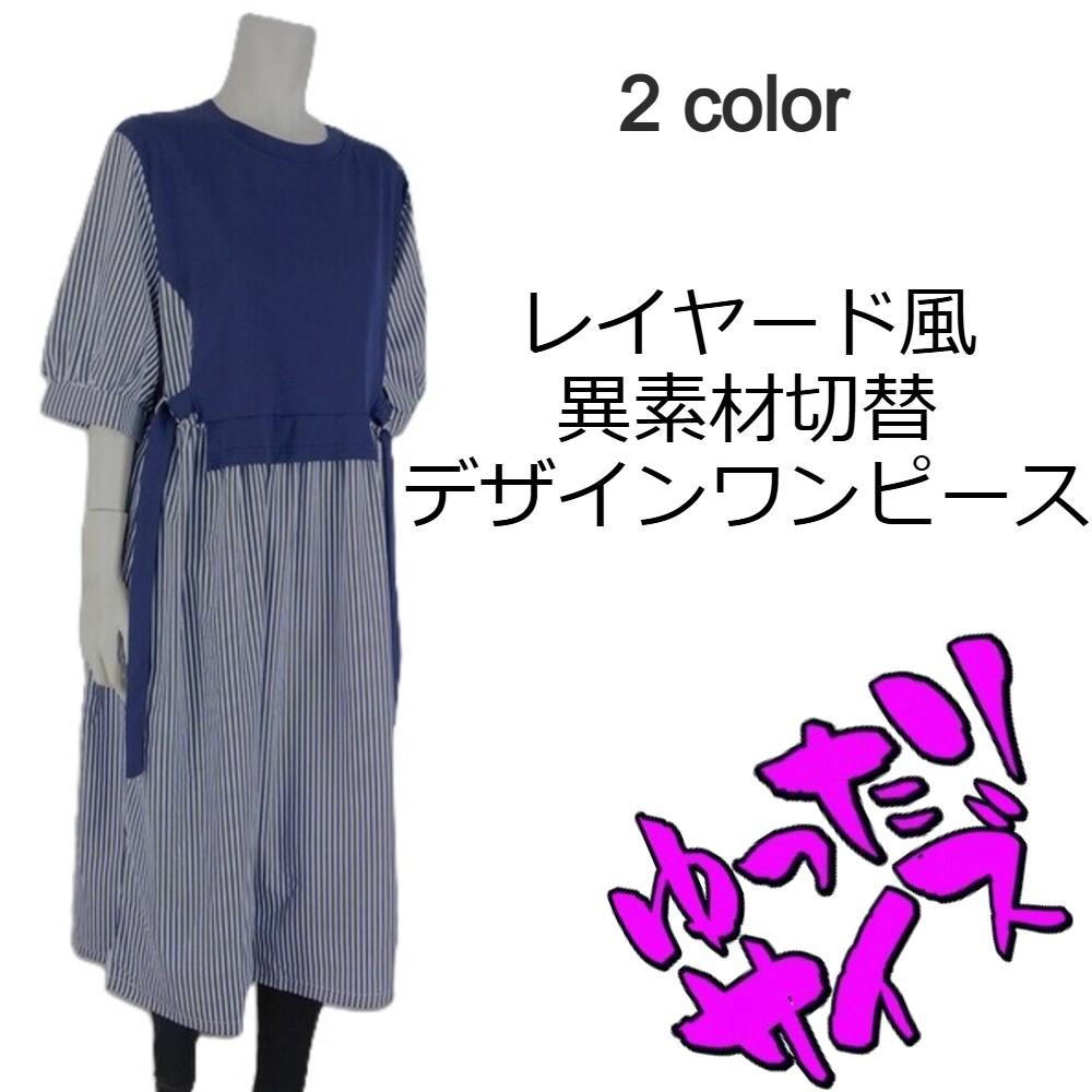 レイヤード風切替デザインワンピース★ゆったりサイズ