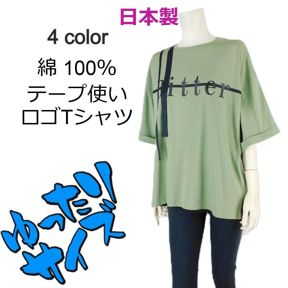 日本製★綿★テープ使いロゴプリントTシャツ★ゆったりサイズ