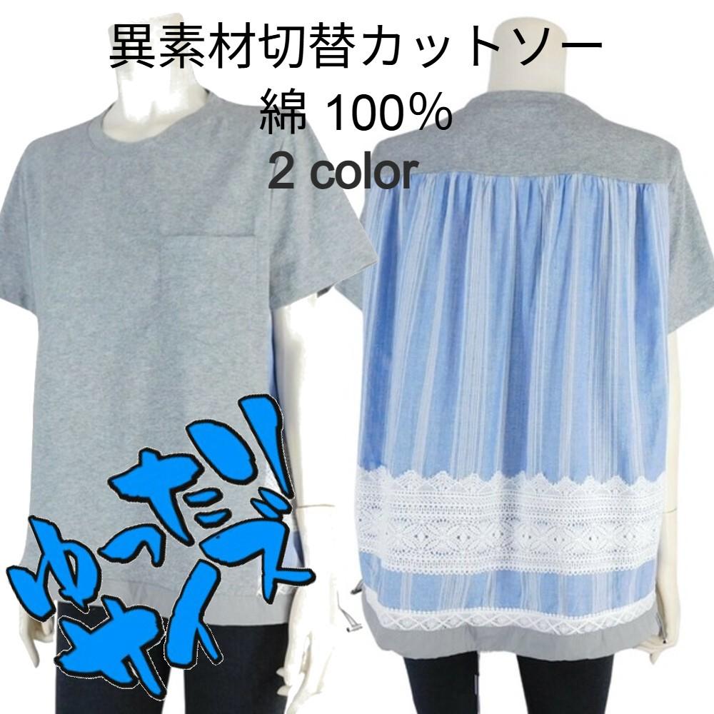 綿★異素材切替デザインカットソー★ゆったりサイズ
