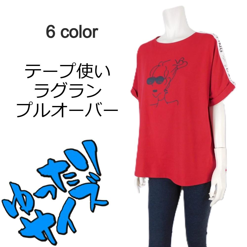 テープ使いラグランプルオーバー★ゆったりサイズ