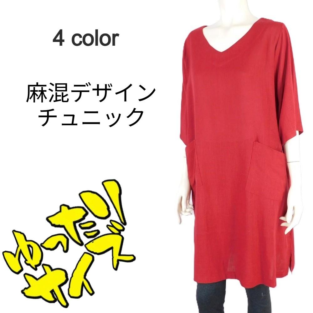 麻混デザインチュニック★ゆったりサイズ