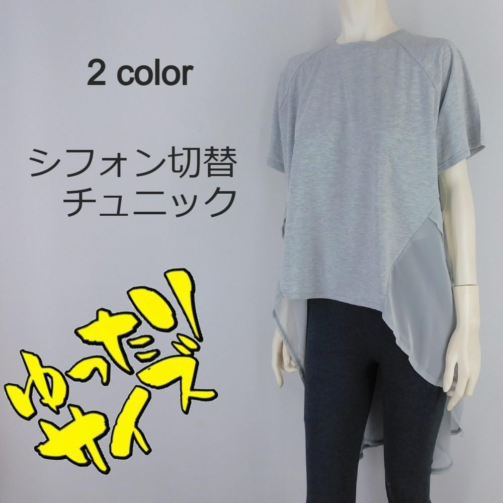 シフォン切替チュニック★ゆったりサイズ
