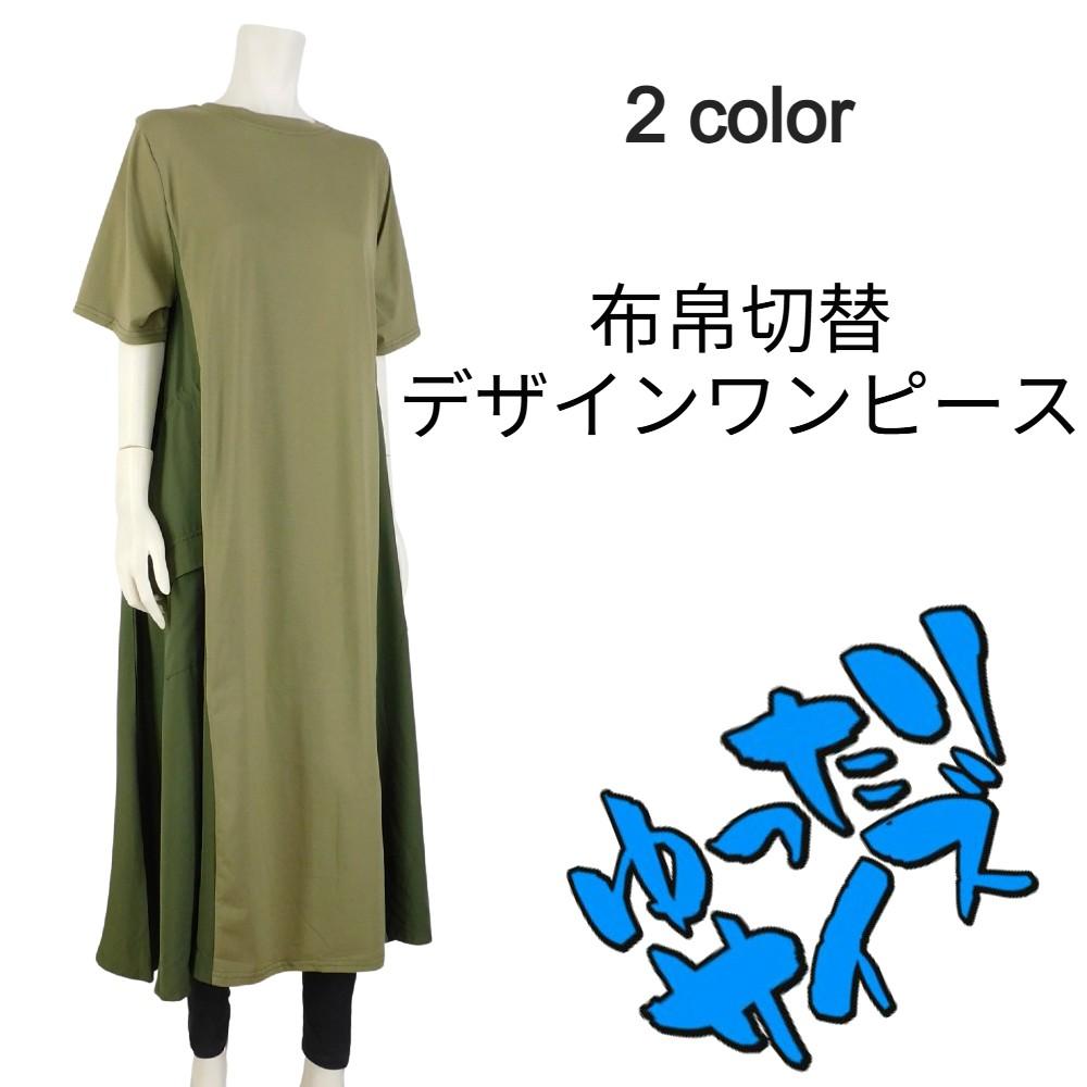 布帛切替デザインワンピース★ゆったりサイズ