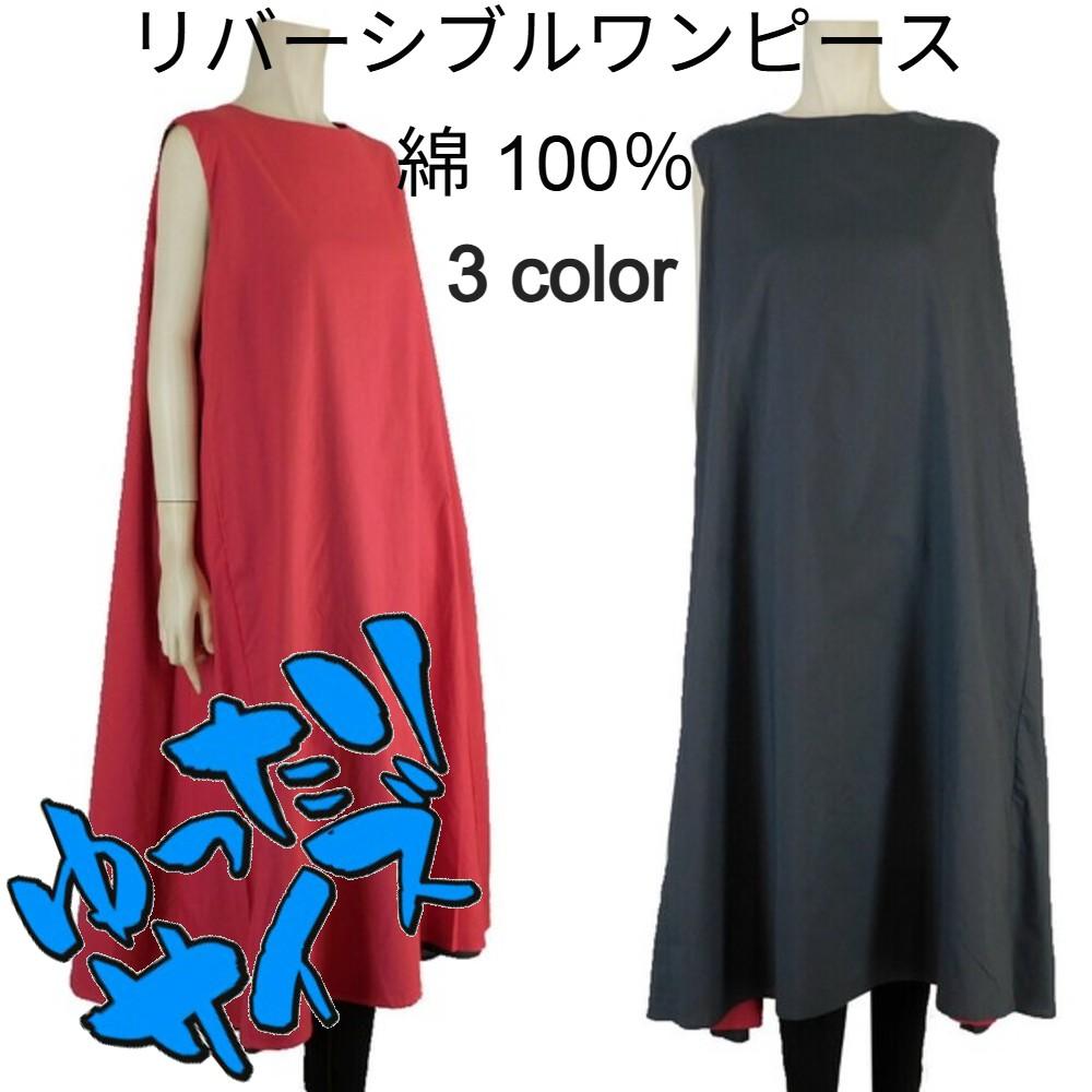 綿★リバーシブルノースリーブデザインワンピース★ゆったりサイズ