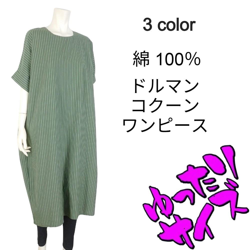 綿★ドルマンスリーブコクーンワンピース★ゆったりサイズ