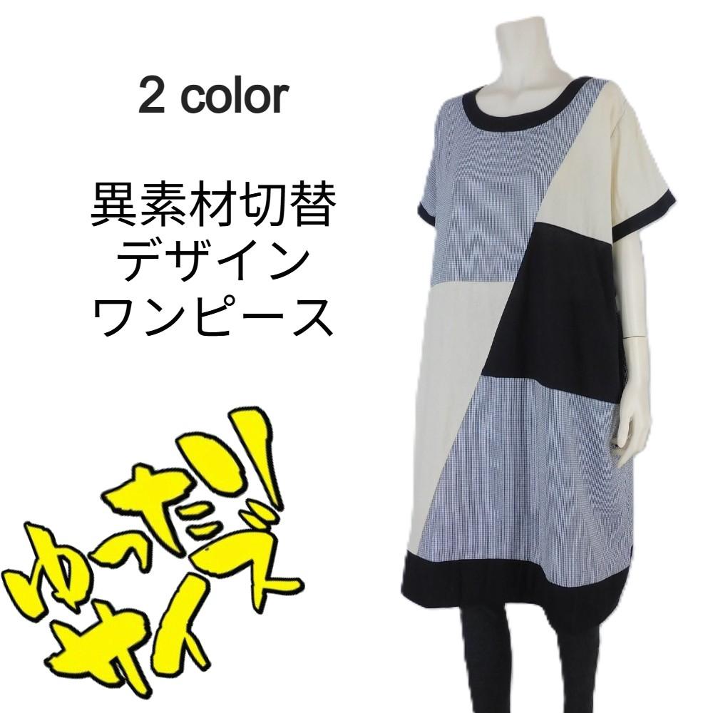 異素材切替デザインワンピース★ゆったりサイズ
