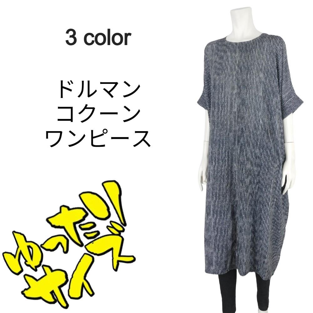 ドルマンスリーブコクーンワンピース★ゆったりサイズ