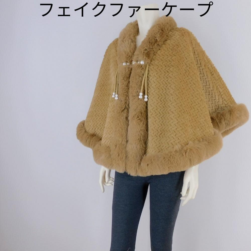ふわもこ上品スタイル　フェイクファーケープ