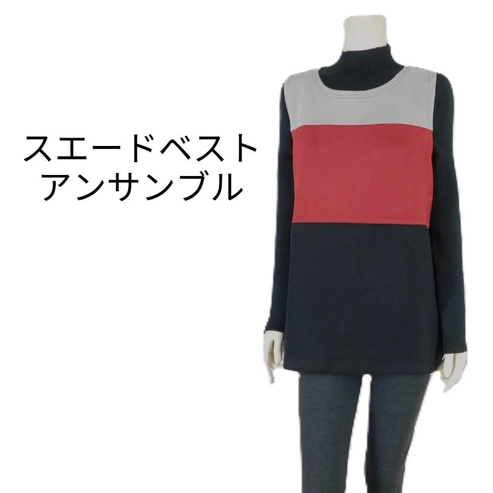 【2025秋冬新作】■3色展開■フェイクスエードベスト＆ハイネックニットソーアンサンブル