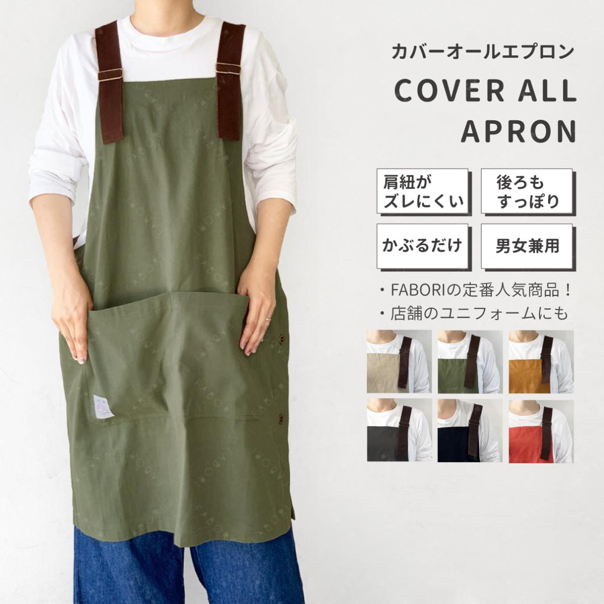 【定番人気】カバーオール エプロン
