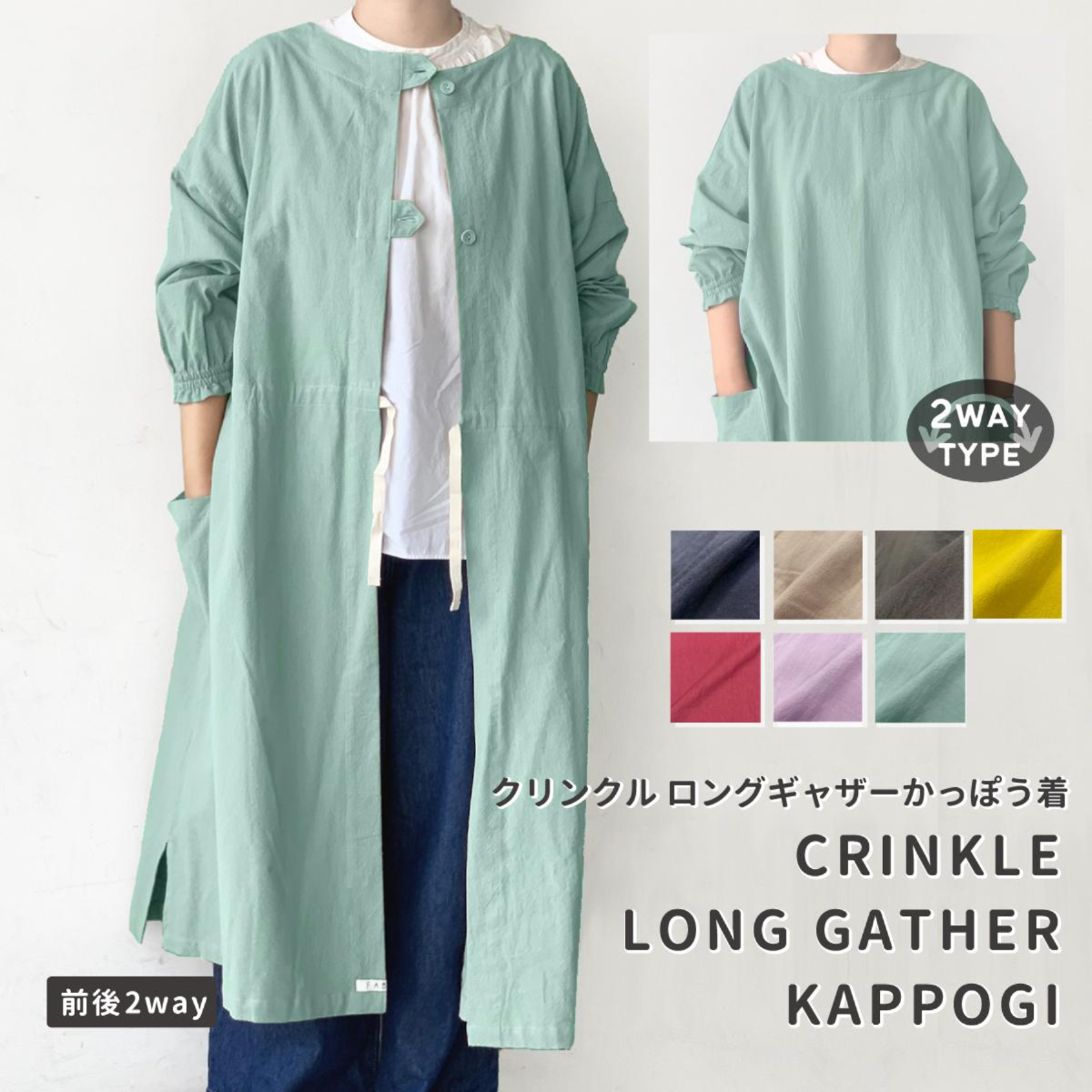 クリンクル ２WAY ロングギャザー かっぽう着