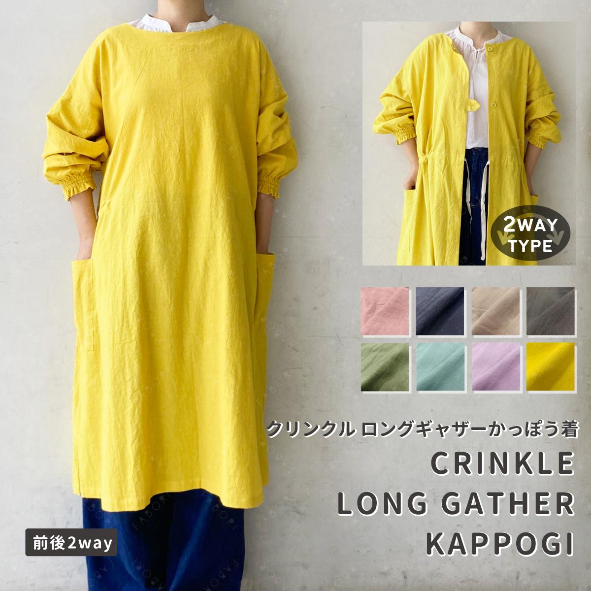 クリンクル ２WAY ロングギャザー かっぽう着