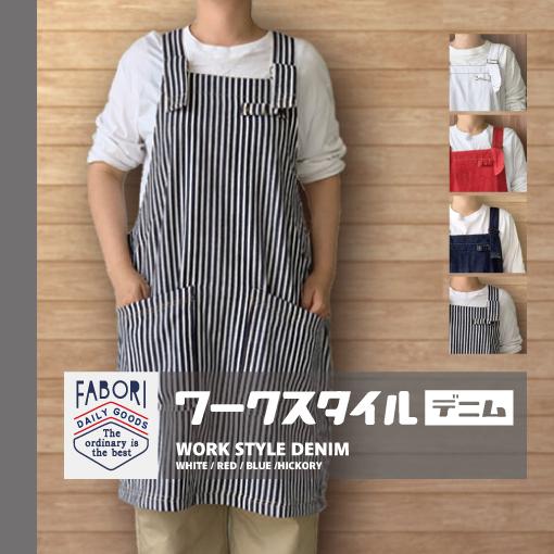 【定番人気商品!】エプロン/ワークスタイル/デニム/ファボリ/APRON/WORK STYLE 