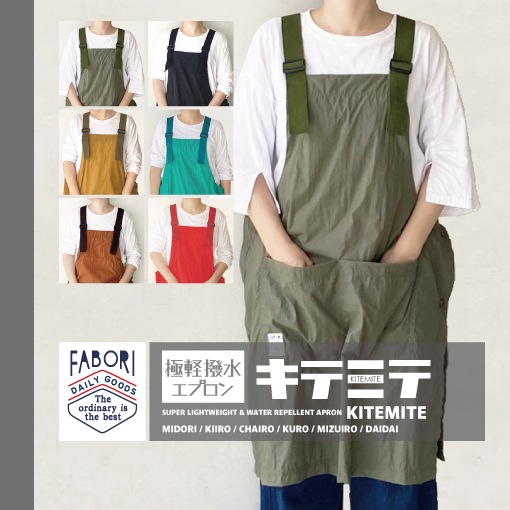 【25春夏新作入荷!】極軽撥水エプロン/キテミテ/専用ポーチ付/ファボリ/APRON/FABORI