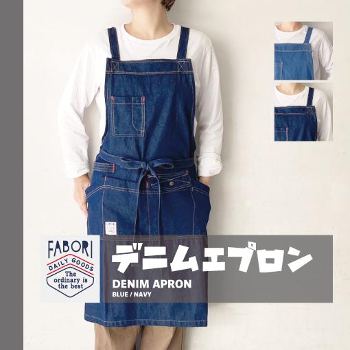 【定番人気商品!】エプロン/デニム/ファボリ/APRON/DENIM/FABORI